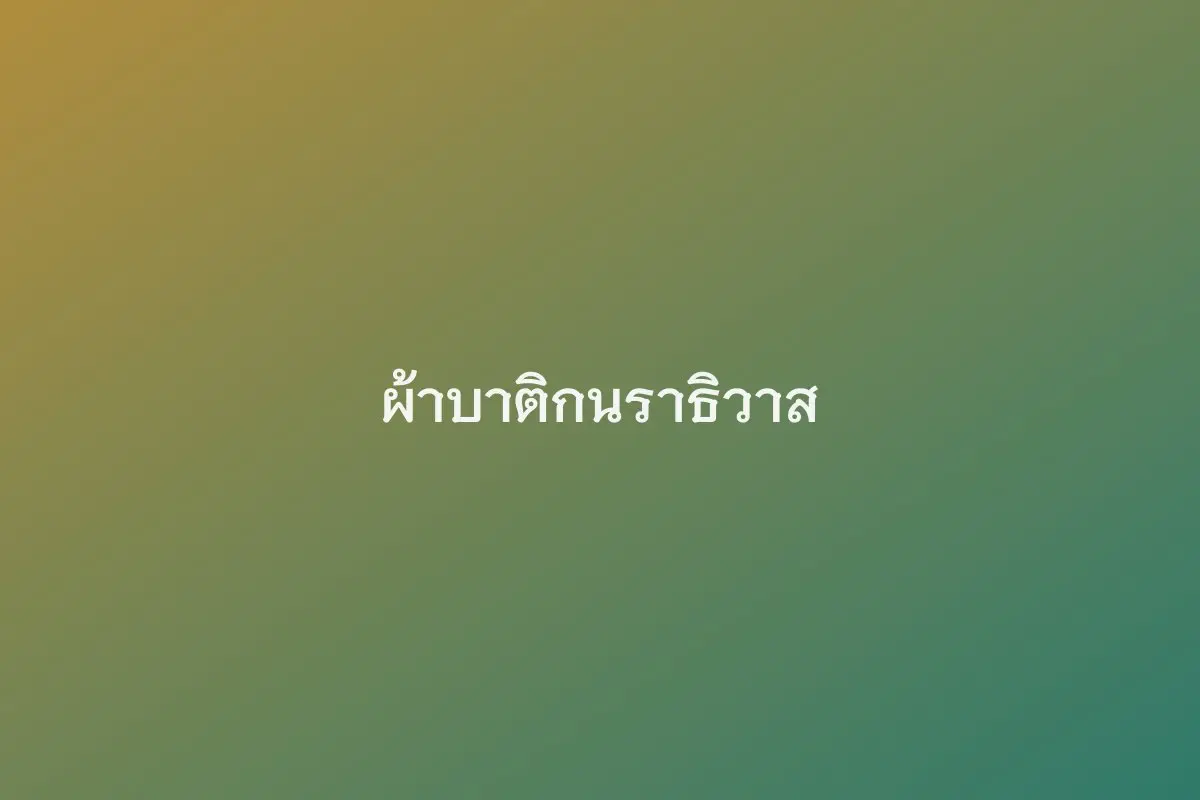 ผ้าบาติกนราธิวาส