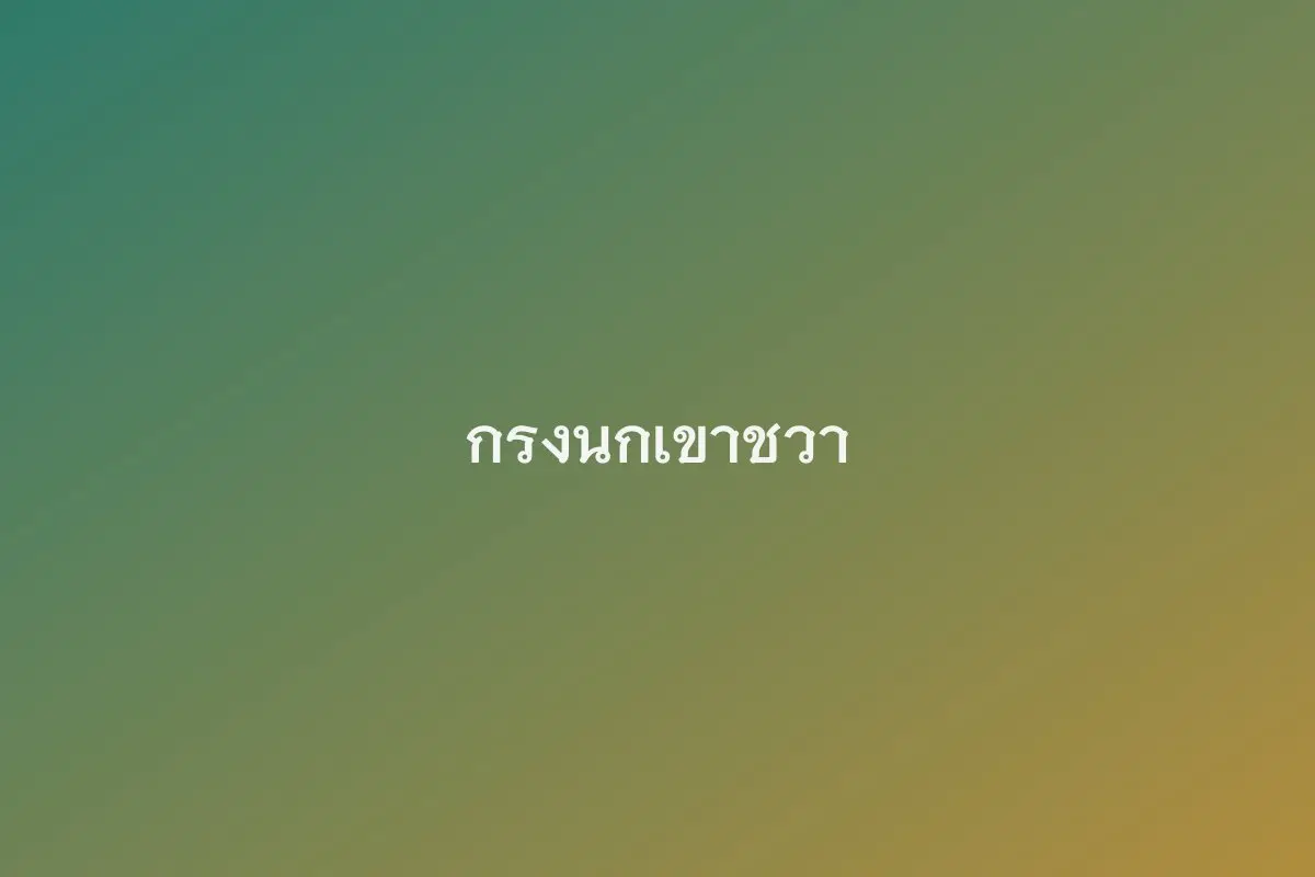 กรงนกเขาชวา