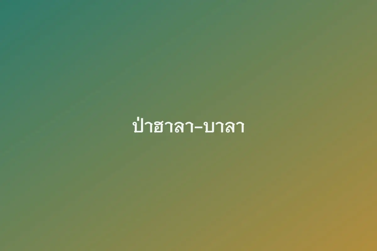 เขตรักษาพันธุ์สัตว์ป่าฮาลา-บาลา