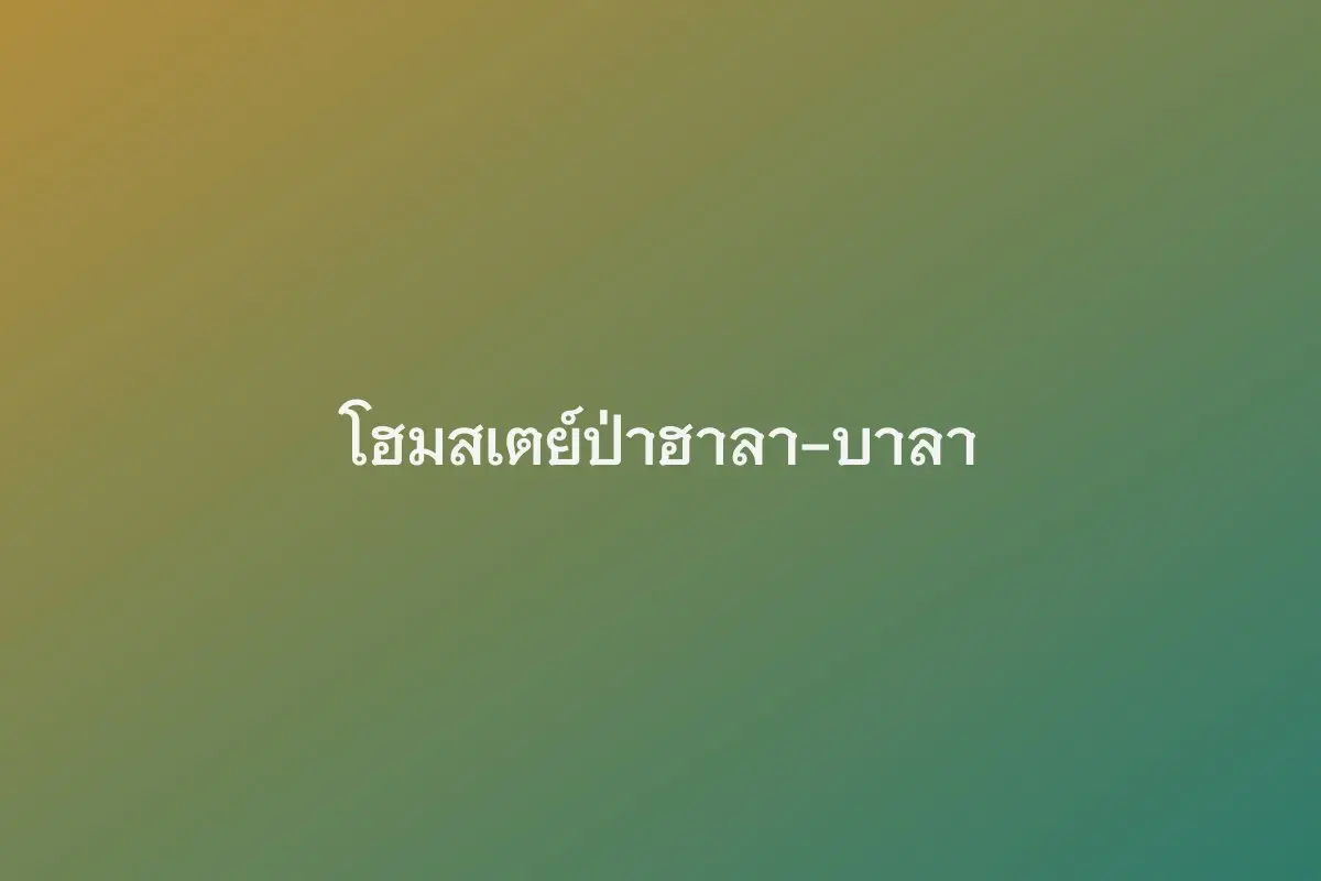 โฮมสเตย์ป่าฮาลา-บาลา