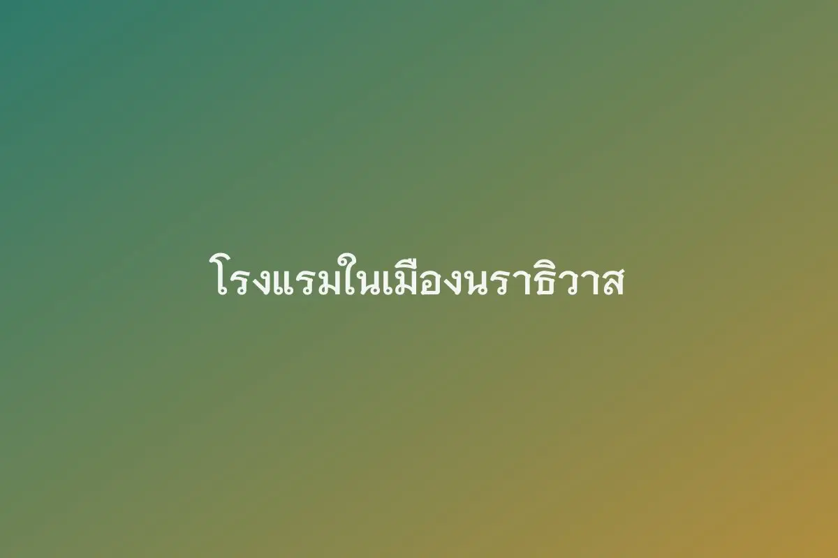 โรงแรมในเมืองนราธิวาส