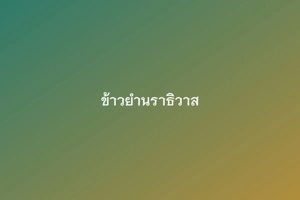 ข้าวยำนราธิวาส