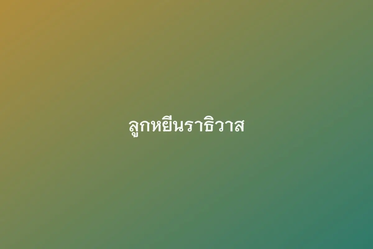 ลูกหยีนราธิวาส