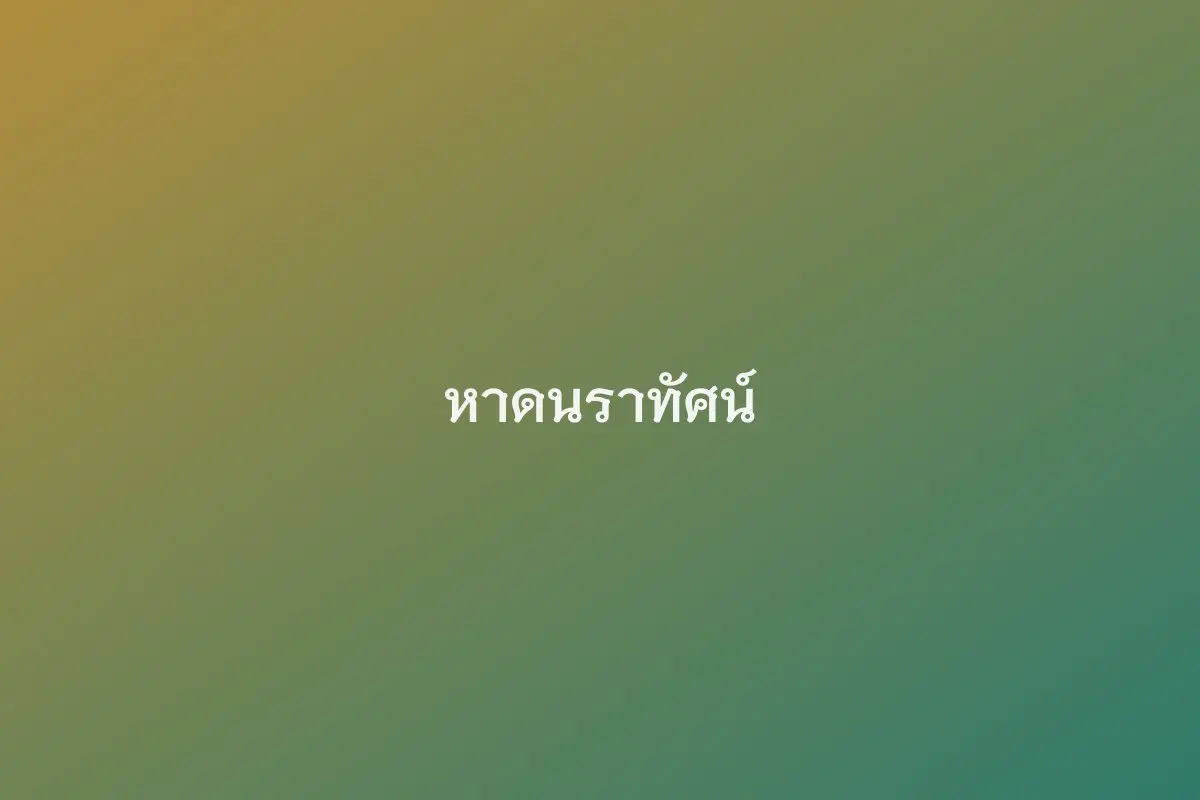 หาดนราทัศน์