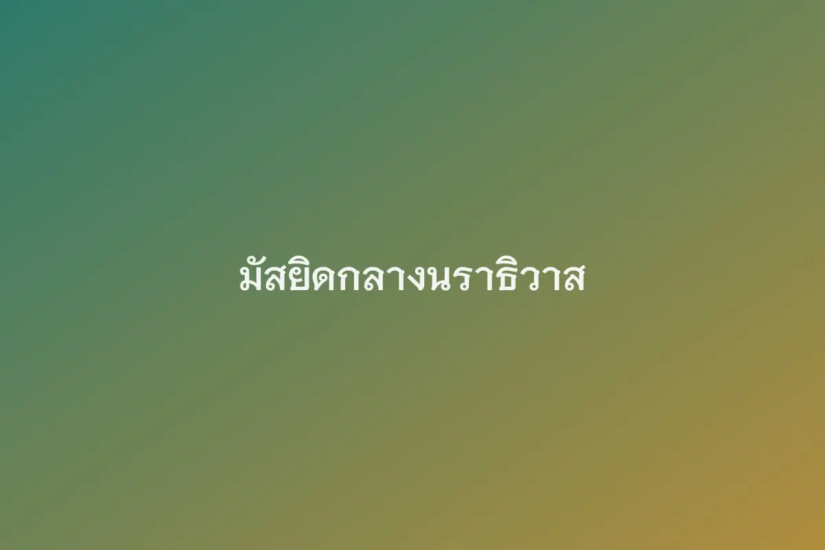 มัสยิดกลางนราธิวาส