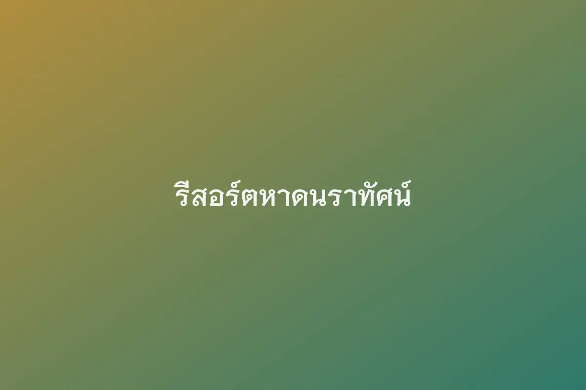 รีสอร์ตหาดนราทัศน์