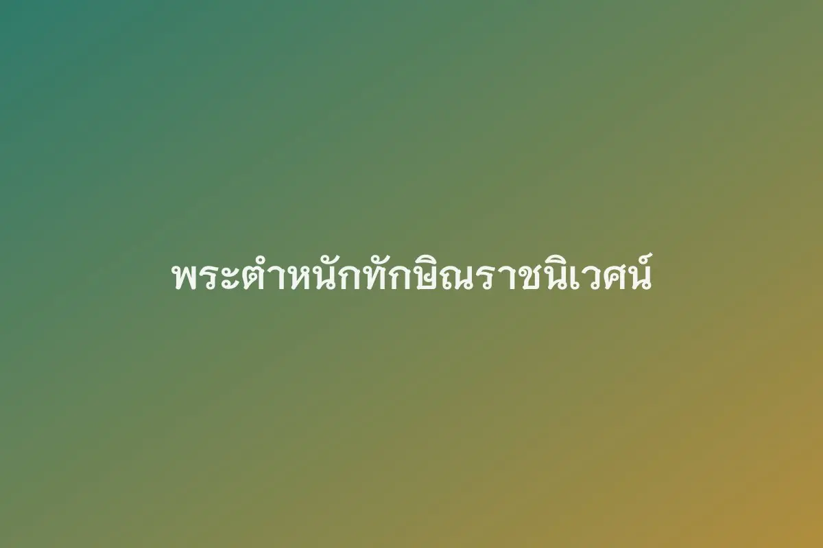 พระตำหนักทักษิณราชนิเวศน์