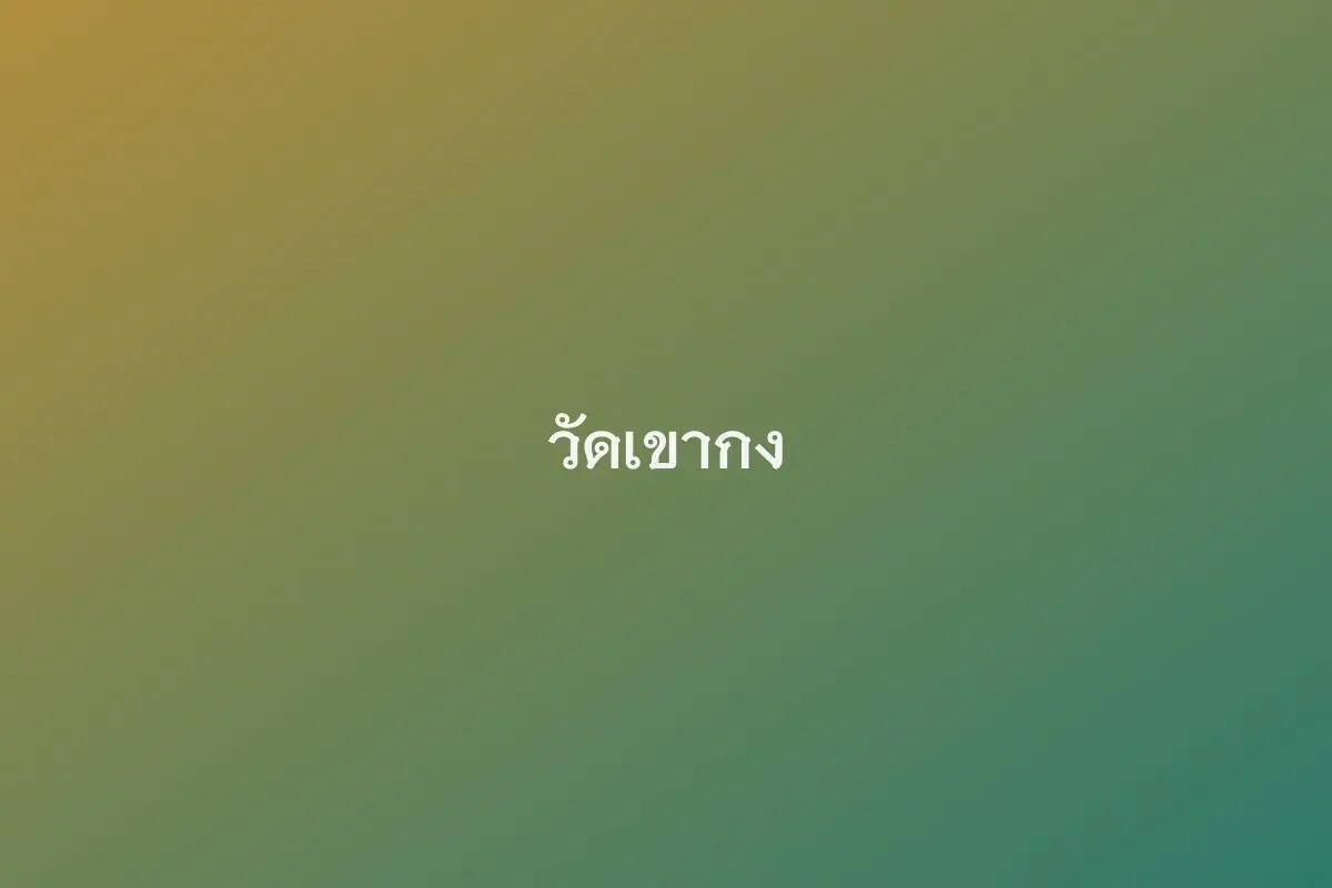 วัดเขากง พระพุทธทักษิณมิ่งมงคล